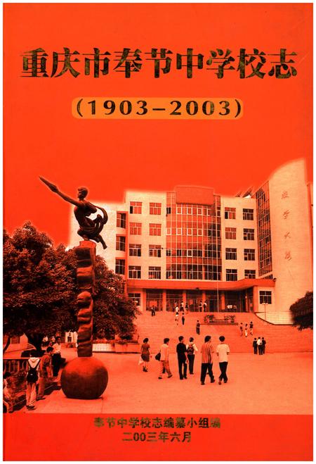 《重庆市奉节中学校志(1903-2003)》.pdf电子版_重庆市志插图
