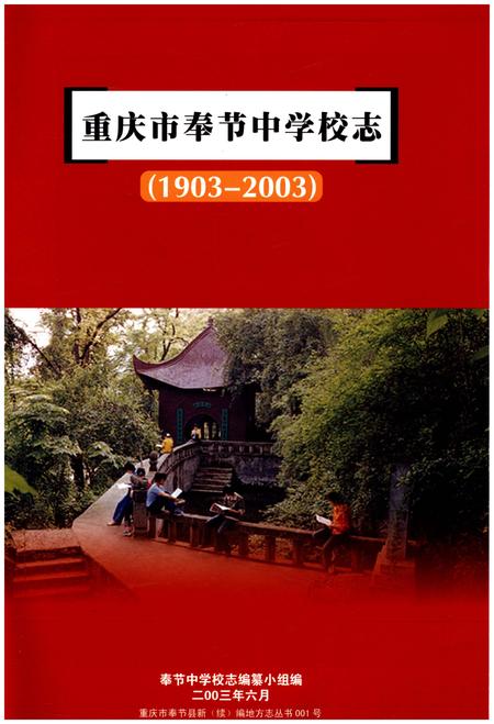 《重庆市奉节中学校志(1903-2003)》.pdf电子版_重庆市志插图1