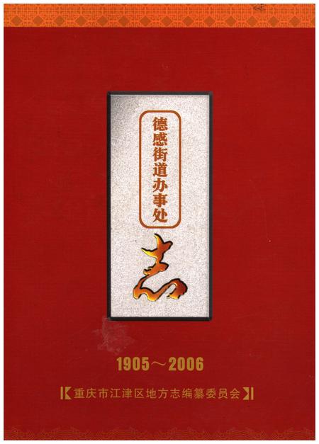 《德感街道办事处志1905-2006》.pdf电子版_重庆市志插图