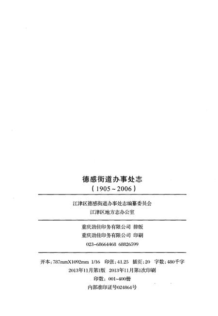 《德感街道办事处志1905-2006》.pdf电子版_重庆市志插图2
