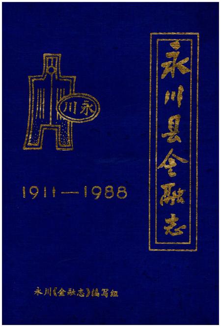 《永川县金融志1911-1988》.pdf电子版_重庆市志插图