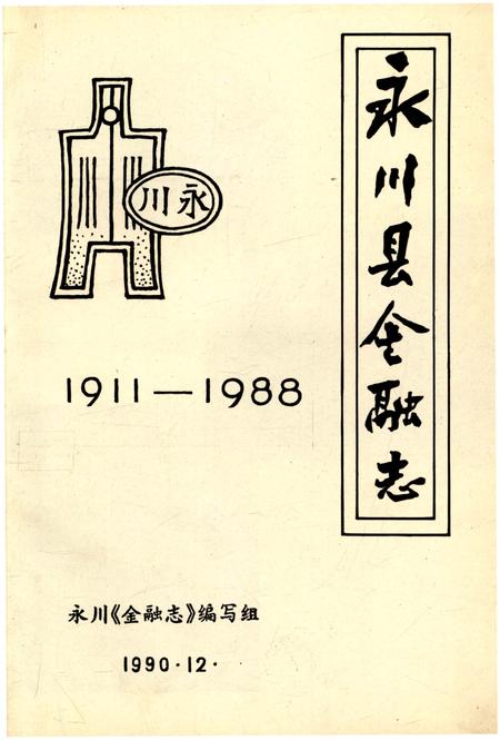 《永川县金融志1911-1988》.pdf电子版_重庆市志插图1