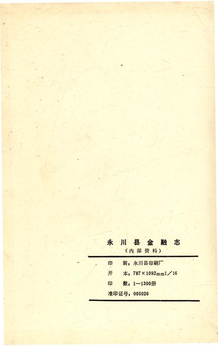 《永川县金融志1911-1988》.pdf电子版_重庆市志插图2
