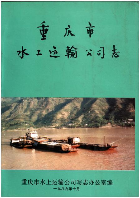 《重庆市水上运输公司志》.pdf电子版_重庆市志插图