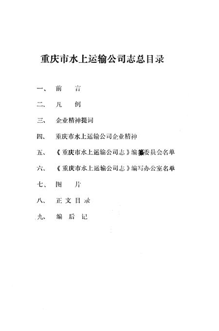 《重庆市水上运输公司志》.pdf电子版_重庆市志插图1