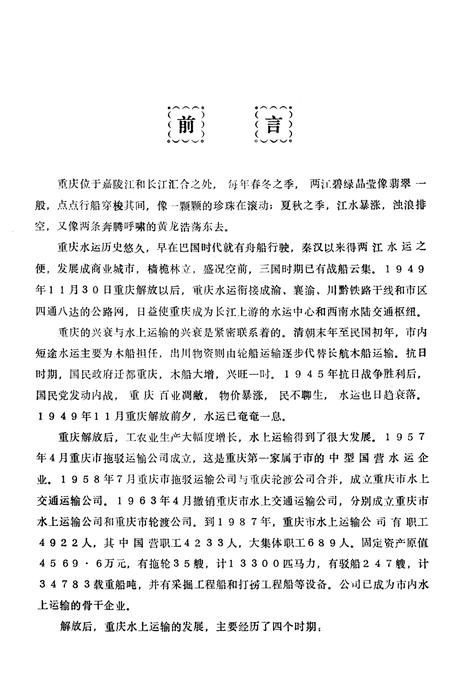 《重庆市水上运输公司志》.pdf电子版_重庆市志插图2