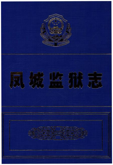 《凤城监狱志》.pdf电子版_重庆市志插图