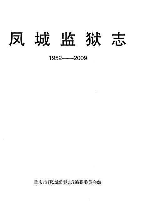 《凤城监狱志》.pdf电子版_重庆市志插图1