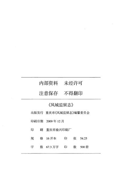 《凤城监狱志》.pdf电子版_重庆市志插图2