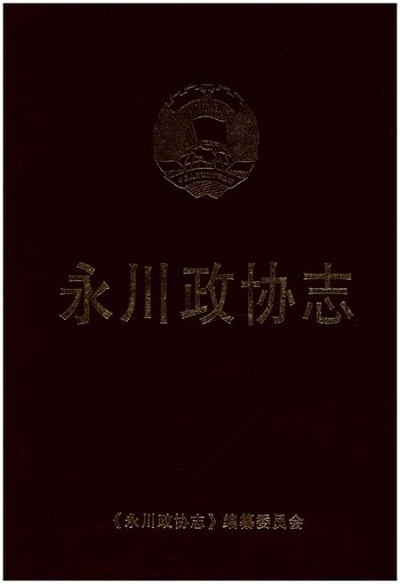 《永川政协志》.pdf电子版_重庆市志插图