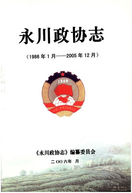 《永川政协志》.pdf电子版_重庆市志插图1
