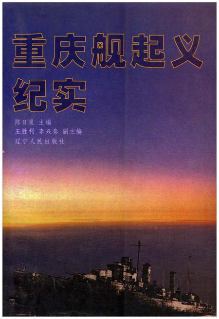 《重庆舰起义纪实》.pdf电子版_重庆市志插图