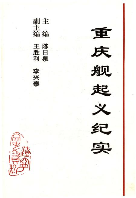 《重庆舰起义纪实》.pdf电子版_重庆市志插图1