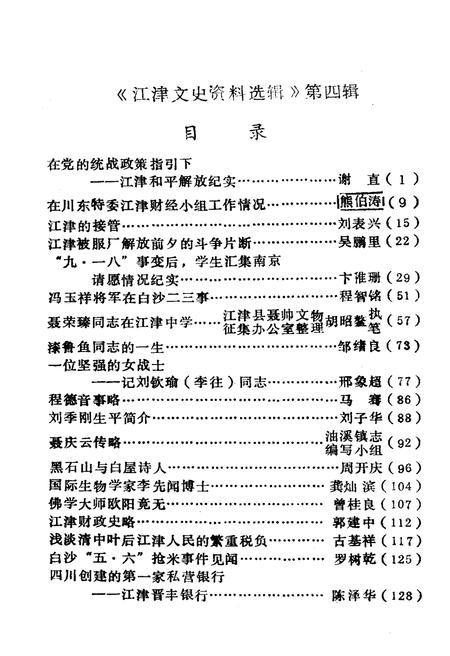 《江津文史资料选辑(第四辑)》.pdf电子版_重庆市志插图1