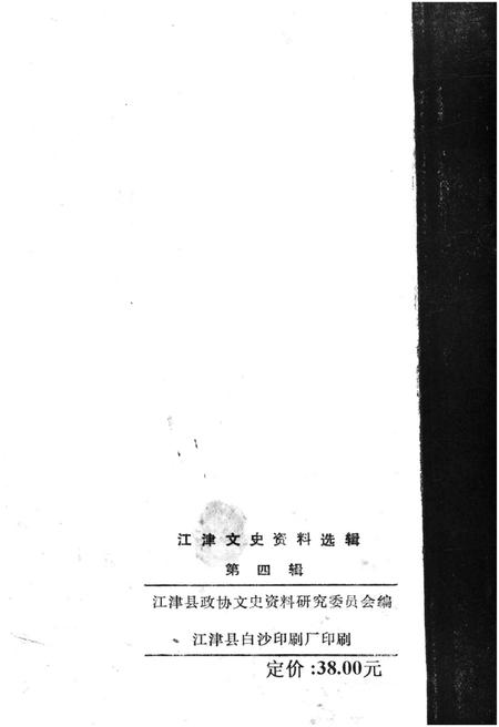 《江津文史资料选辑(第四辑)》.pdf电子版_重庆市志插图3