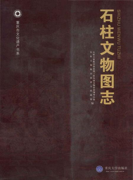 《石柱文物图志》.pdf电子版_重庆市志插图