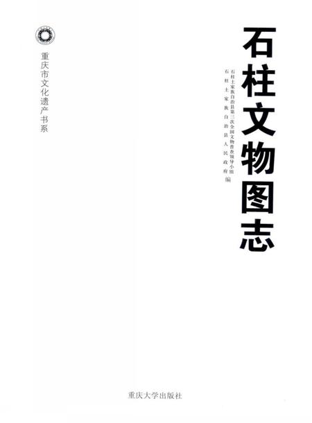 《石柱文物图志》.pdf电子版_重庆市志插图2