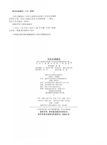 《石柱文物图志》.pdf电子版_重庆市志插图3