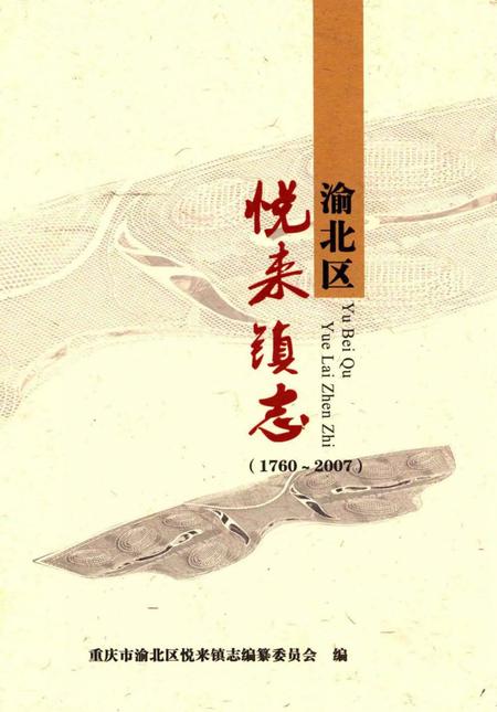 《渝北区悦来镇志》.pdf电子版_重庆市志插图