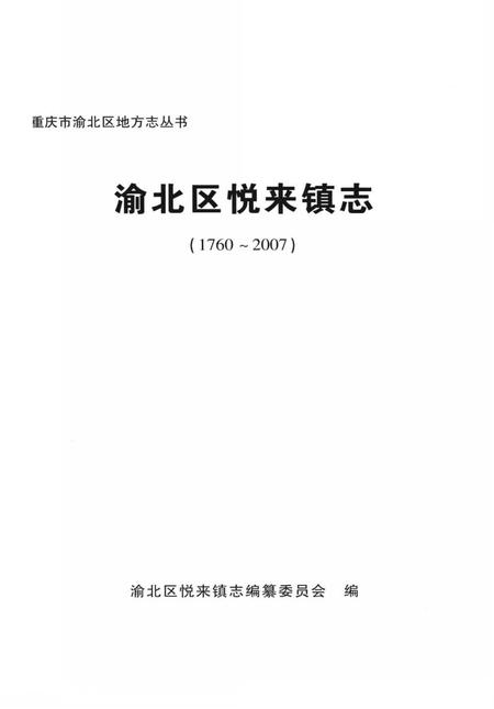 《渝北区悦来镇志》.pdf电子版_重庆市志插图1