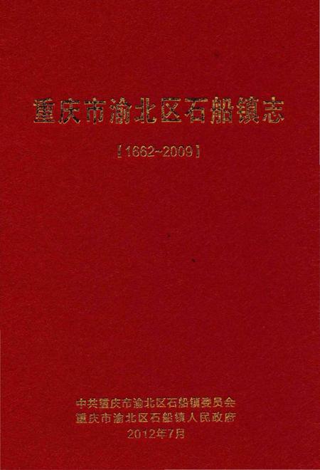 《重庆市渝北区石船镇志(1662-2009)》.pdf电子版_重庆市志插图