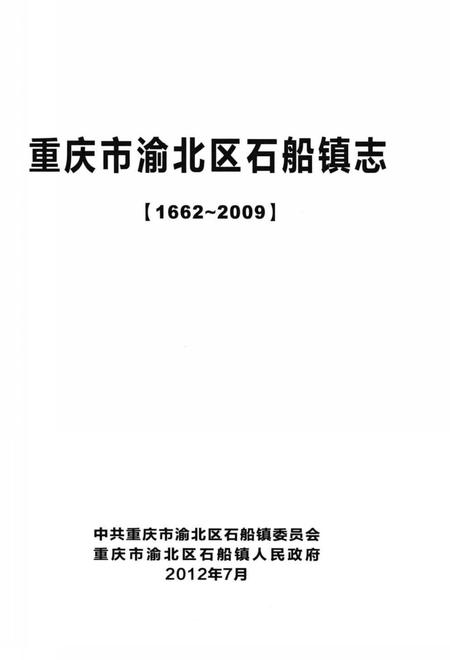 《重庆市渝北区石船镇志(1662-2009)》.pdf电子版_重庆市志插图1