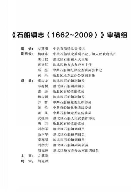 《重庆市渝北区石船镇志(1662-2009)》.pdf电子版_重庆市志插图4