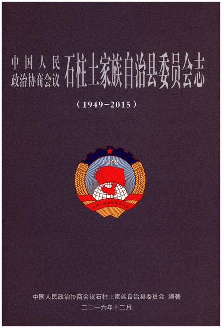 《石柱土家族自治县委员会志(1949-2015)》.pdf电子版_重庆市志插图 《石柱土家族自治县委员会志(1949-2015)》.pdf电子版_重庆市志插图