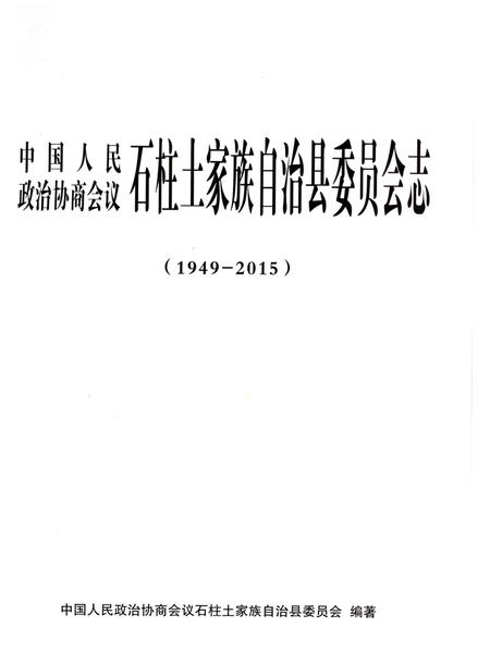 《石柱土家族自治县委员会志(1949-2015)》.pdf电子版_重庆市志插图1 《石柱土家族自治县委员会志(1949-2015)》.pdf电子版_重庆市志插图1