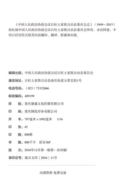 《石柱土家族自治县委员会志(1949-2015)》.pdf电子版_重庆市志插图2 《石柱土家族自治县委员会志(1949-2015)》.pdf电子版_重庆市志插图2