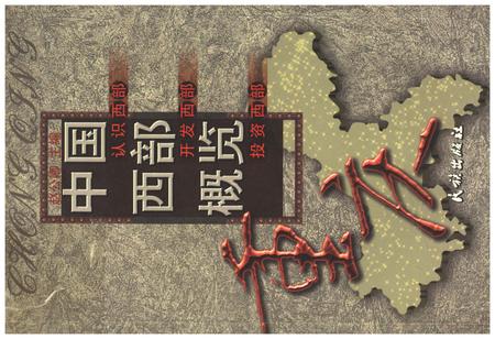 《中国西部概览.重庆》.pdf电子版_重庆市志插图 《中国西部概览.重庆》.pdf电子版_重庆市志插图