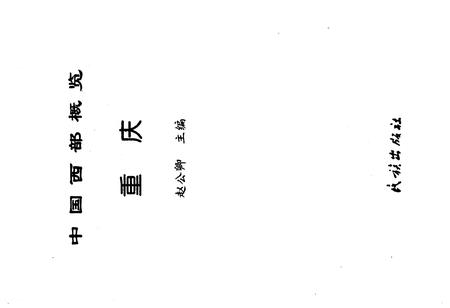 《中国西部概览.重庆》.pdf电子版_重庆市志插图1 《中国西部概览.重庆》.pdf电子版_重庆市志插图1