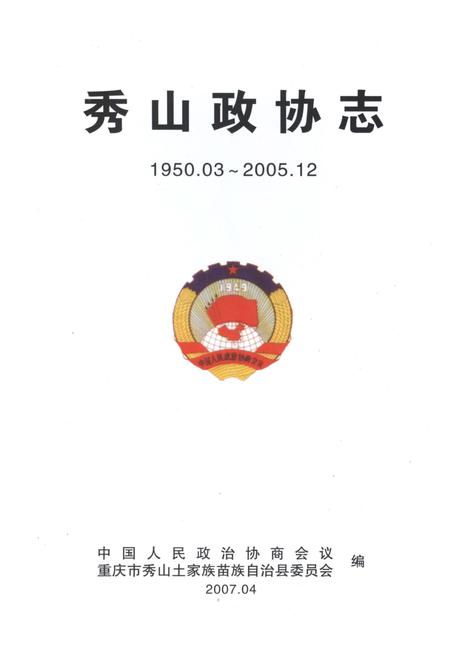 《秀山政协志》.pdf电子版_重庆市志插图1 《秀山政协志》.pdf电子版_重庆市志插图1