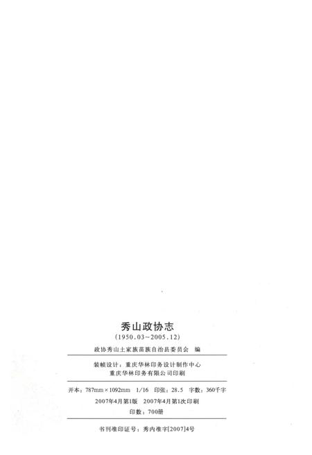 《秀山政协志》.pdf电子版_重庆市志插图4 《秀山政协志》.pdf电子版_重庆市志插图4