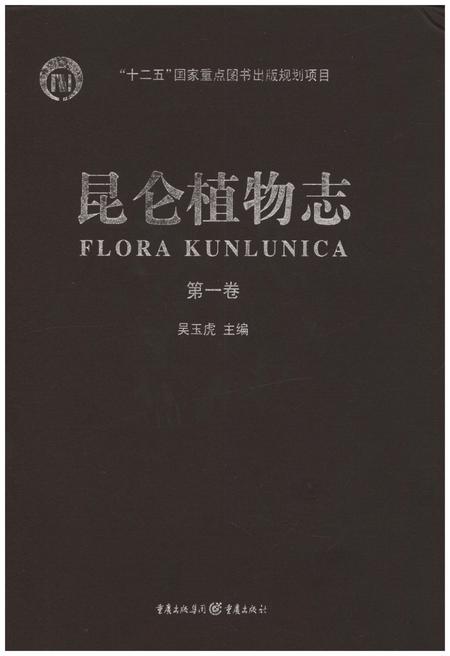 《昆仑植物志 第一卷》.pdf电子版_重庆市志