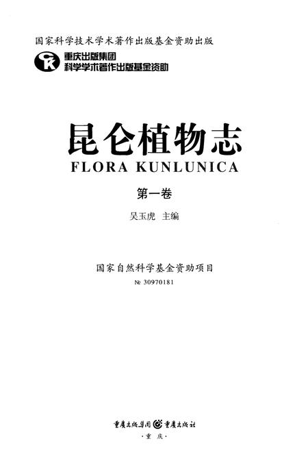 《昆仑植物志 第一卷》.pdf电子版_重庆市志插图2