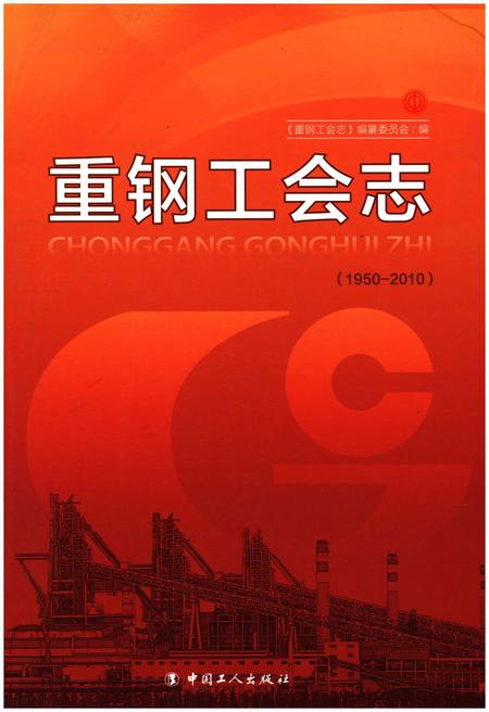 《重钢工会志 1950-2010》.pdf电子版_重庆市志插图 《重钢工会志 1950-2010》.pdf电子版_重庆市志插图