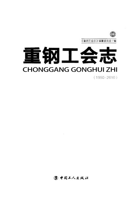 《重钢工会志 1950-2010》.pdf电子版_重庆市志插图1 《重钢工会志 1950-2010》.pdf电子版_重庆市志插图1