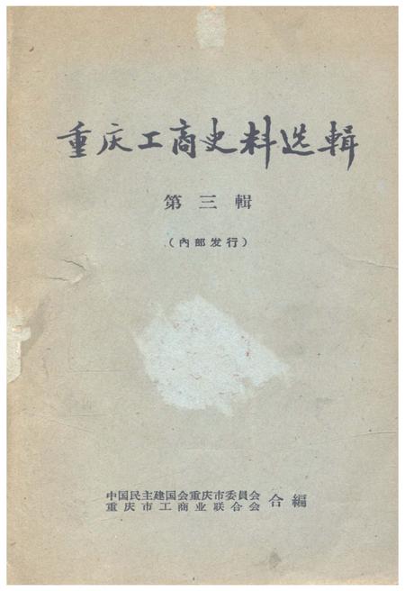 《重庆工商史料选辑 第三辑》.pdf电子版_重庆市志插图 《重庆工商史料选辑 第三辑》.pdf电子版_重庆市志插图