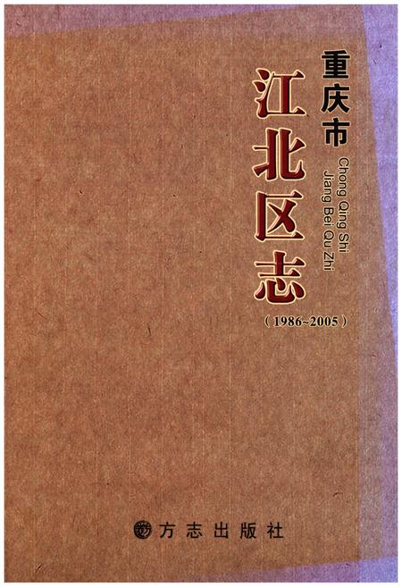 《重庆市江北区志 1986-2005》.pdf电子版_重庆市志