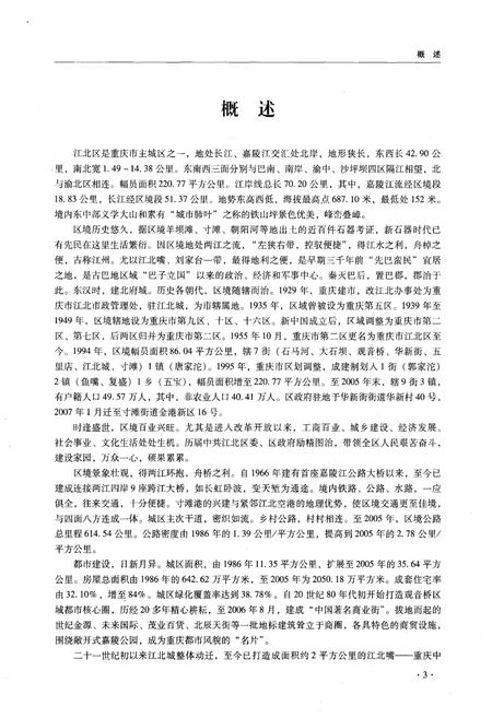 《重庆市江北区志 1986-2005》.pdf电子版_重庆市志插图5