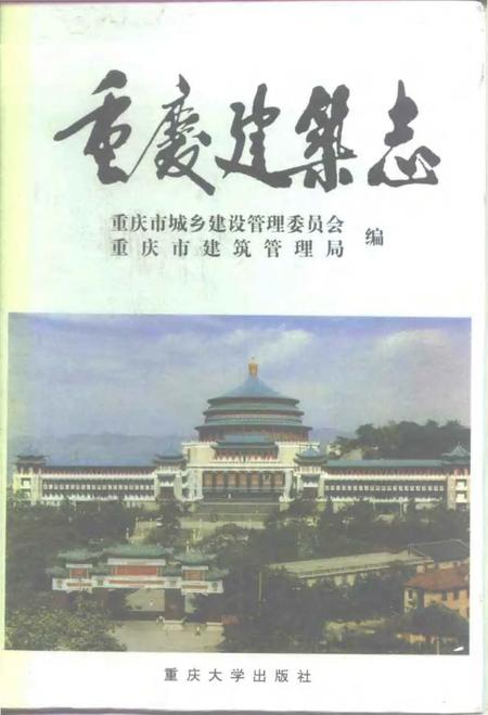 《重庆建筑志》.pdf电子版_重庆市志插图 《重庆建筑志》.pdf电子版_重庆市志插图