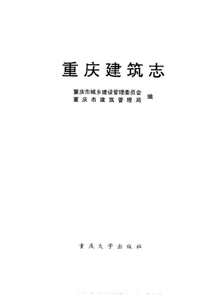 《重庆建筑志》.pdf电子版_重庆市志插图1 《重庆建筑志》.pdf电子版_重庆市志插图1