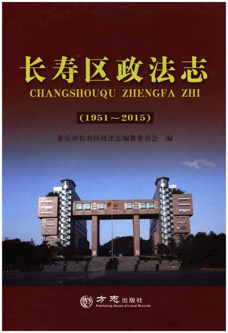 《长寿区政法志 1951-2015》.pdf电子版_重庆市志