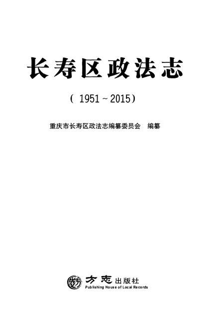 《长寿区政法志 1951-2015》.pdf电子版_重庆市志插图1