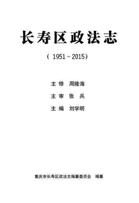 《长寿区政法志 1951-2015》.pdf电子版_重庆市志插图2