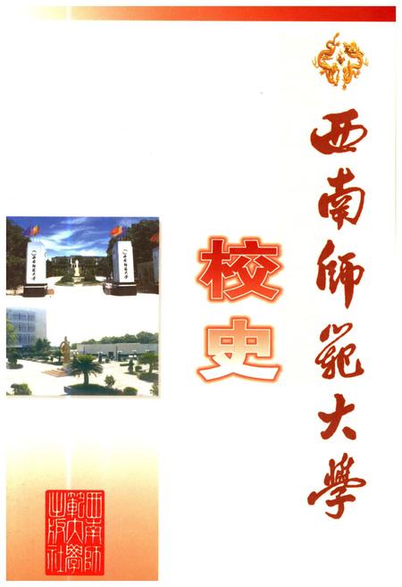 《西南师范大学校史》.pdf电子版_重庆市志