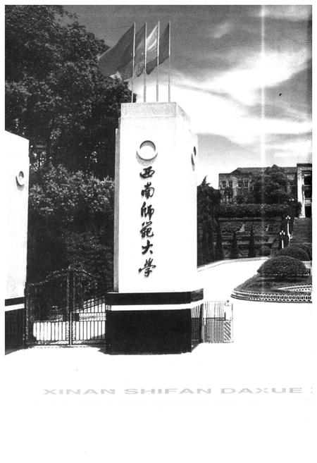 《西南师范大学校史》.pdf电子版_重庆市志插图1