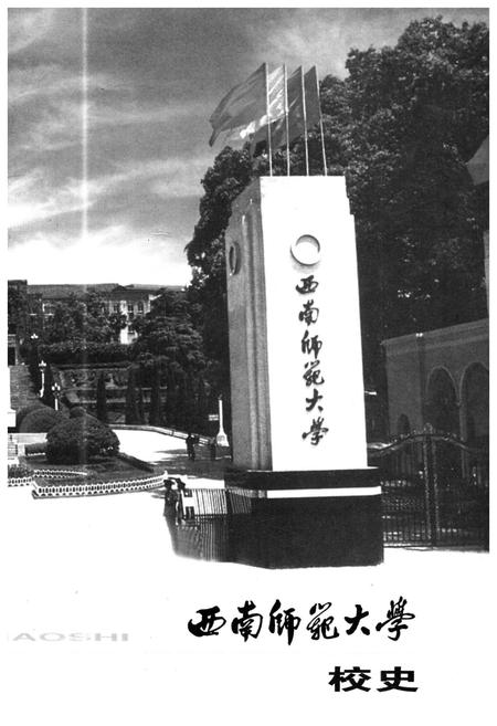 《西南师范大学校史》.pdf电子版_重庆市志插图2