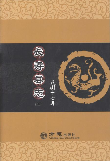《民国十七年长寿县志 上册》.pdf电子版_重庆市志